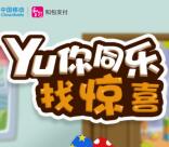 中移动和包Yu你同乐找惊喜抽取2-500元现金 可提现