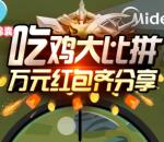 美的攻城石吃鸡小游戏比拼抽奖送1-6元微信红包奖励