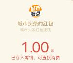 城市头条app下载首次登录可以领取1元微信红包奖励