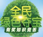 绿色食品博览绿色夺宝答题抽最少1元微信红包奖励