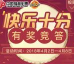 云南省福彩快乐十分答题抽奖送5-128元微信红包奖励