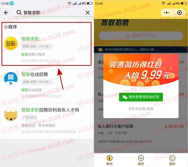 智联求职微信小程序完善简历送1-9.9元微信红包奖励