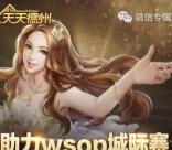 天天德州城际赛app手游连登录送1-4元微信红包奖励
