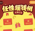 圣贤财富关注任性摇钱树抽奖送最少1元微信红包奖励
