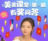 美的服务美美课堂有奖答题抽奖送1-5元微信红包奖励