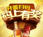 山东泰山啤酒抽奖送最少1元微信红包 只能参加一次
