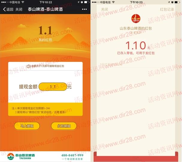 山东泰山啤酒抽奖送最少1元微信红包 只能参加一次