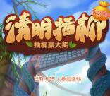 绿网天下公司清明节插柳抽奖送1-10元微信红包奖励