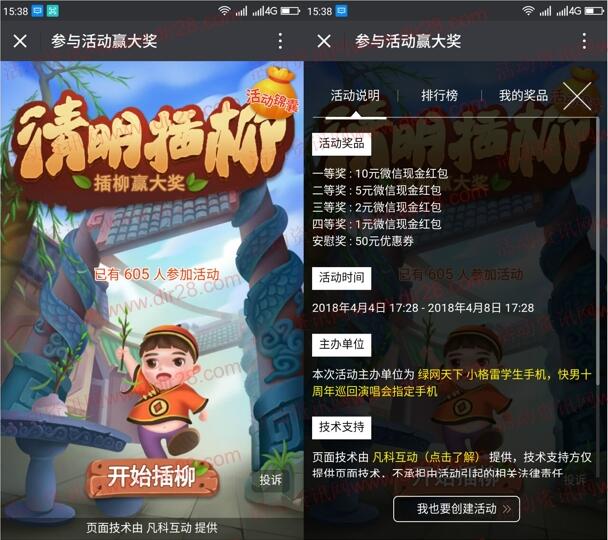 绿网天下公司清明节插柳抽奖送1-10元微信红包奖励