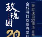 四川玫瑰园地产寻真爱粉抽总额20万元微信红包奖励