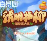 容县百景园清明节插柳抽奖送最少1元微信红包奖励
