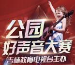 华源公园1号好声音大赛抽取1-88.88元微信红包奖励