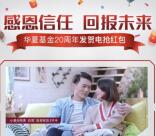 华夏财富20周年庆发贺电抽奖送1-20元微信红包奖励