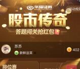 华福证券股市传奇第四赛季抽总额10万元微信红包奖励