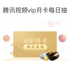 上海联通限时抽奖腾讯视频VIP会员，50元京东券奖励