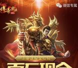 传奇霸业复活节app手游登录可领取2元微信红包奖励