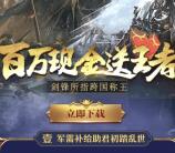 乱世王者2个活动app手游试玩送5-31元微信红包奖励