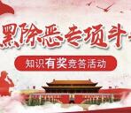 江门司法扫黑除恶斗争答题抽奖送1-2元微信红包奖励