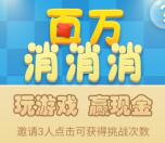 百万消消消小游戏挑战抽奖送0.3-30元微信红包奖励