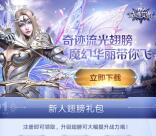 奇迹觉醒流光翅膀app手游试玩送9-28元微信红包奖励
