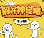 福田汽车内购会躲避神经猫抽取1-10元微信红包奖励