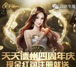 天天德州四周年app手游连登录送1-4元微信红包奖励