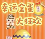 贝因美幸运金蛋大狂欢抽奖送1.1-18.8元微信红包奖励
