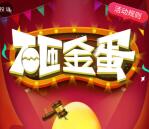 圣贤财富砸金蛋抽奖送最少1元微信红包，10元话费