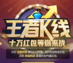 一创智富通王者K线抽奖送总额10万元微信红包奖励