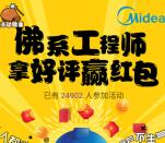美的攻城石佛系工程师微信抽奖送1-5元微信红包奖励