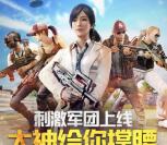 绝地求生刺激战场手游登录领取5-188元微信红包奖励