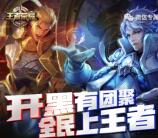王者荣耀开黑有团聚app手游试玩送2元微信红包奖励