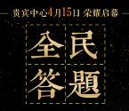利通集团长兴世家答题抽取总额10万元微信红包奖励