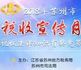 苏州普法税收宣传每天2轮答题抽最少1元微信红包奖励