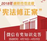 绵阳司法宪法修正案有奖竞答抽取1-20元微信红包奖励