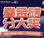 农银汇理资讯十周年叠金砖抽取1-1.88元微信红包奖励