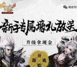 传奇世界壕礼放送app手游试玩送2-14元微信红包奖励