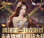 天天德州新一期app手游连登录送1-4元微信红包奖励
