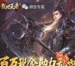 乱世王者群雄争霸app手游试玩送5-26元微信红包奖励