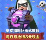 皇室战争福利补给站手游登录领取1-18元微信红包奖励