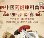 佛中医中医药健康答题抽奖送总额1万元微信红包奖励
