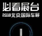 北京交通广播国际车展投票抽取最少1元微信红包奖励