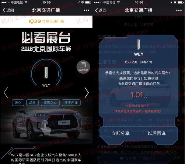 北京交通广播国际车展投票抽取最少1元微信红包奖励