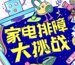美的服务家电排故障大挑战抽奖送1-5元微信红包奖励