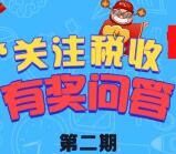 掌上龙岗税收宣传月第四期抽取1-188元微信红包奖励