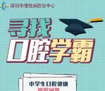 深圳慢病防治寻找口腔学霸答题抽1-66元微信红包奖励