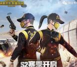 绝地求生刺激战场手游登录领取5-188元微信红包奖励