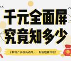 全网通手机汇全面屏知多少抽奖送1-3元微信红包奖励