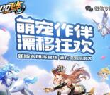 QQ飞车萌宠作伴app手游试玩领取5-13元微信红包奖励