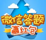 衡水环保发布水污染防治法答题抽最少1元微信红包奖励